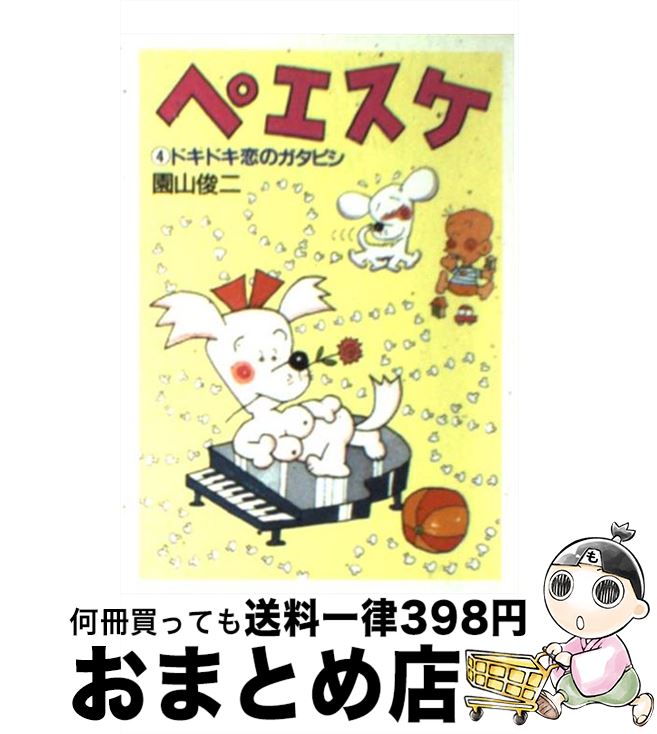 【中古】 ペエスケ 4 / 園山 俊二 / 朝日新聞出版 [文庫]【宅配便出荷】