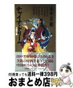 【中古】 チャイナ ドリーム 中国夢幻譚 / 田中 芳樹 / 徳間書店 新書 【宅配便出荷】