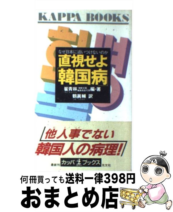 【中古】 直視せよ「韓国病」 なぜ日本に追いつけないのか / 崔 青林, 鶴 真輔 / 光文社 [新書]【宅配便出荷】