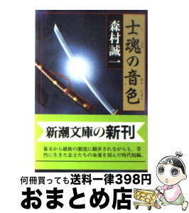 【中古】 士魂の音色（おんしょく） / 森村 誠一 / 新潮社 [文庫]【宅配便出荷】