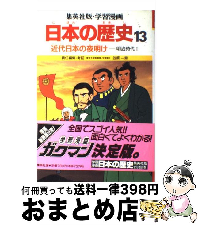 【中古】 学習漫画日本の歴史 13 第2版 / 笠原 一男, もり ゆき男 / 集英社 [単行本]【宅配便出荷】