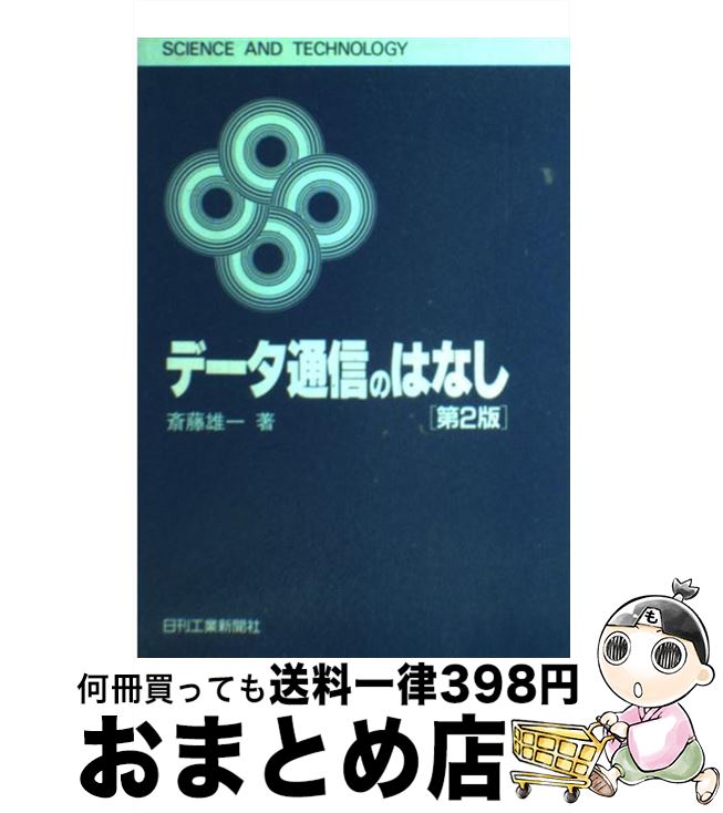 【中古】 データ通信のはなし 第2版 / 斎藤 雄一 / 日刊工業新聞社 [単行本]【宅配便出荷】