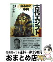 【中古】 古代エジプトなるほど事典 / 実業之日本社 / 実業之日本社 単行本 【宅配便出荷】