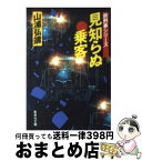 【中古】 見知らぬ乗客 旅刑事シリーズ / 山浦 弘靖 / 集英社 [文庫]【宅配便出荷】