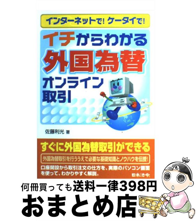 【中古】 イチからわかる外国為替オンライン取引 インターネッ