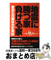 【中古】 地震に勝つ家負ける家 あなたの家は大丈夫か / 天野 彰 / 山海堂 [単行本]【宅配便出荷】