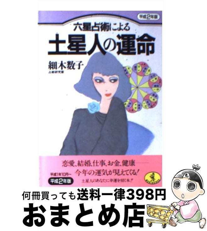 【中古】 六星占術による土星人の運命 平成2年版 / 細木 数子 / ベストセラーズ [文庫]【宅配便出荷】