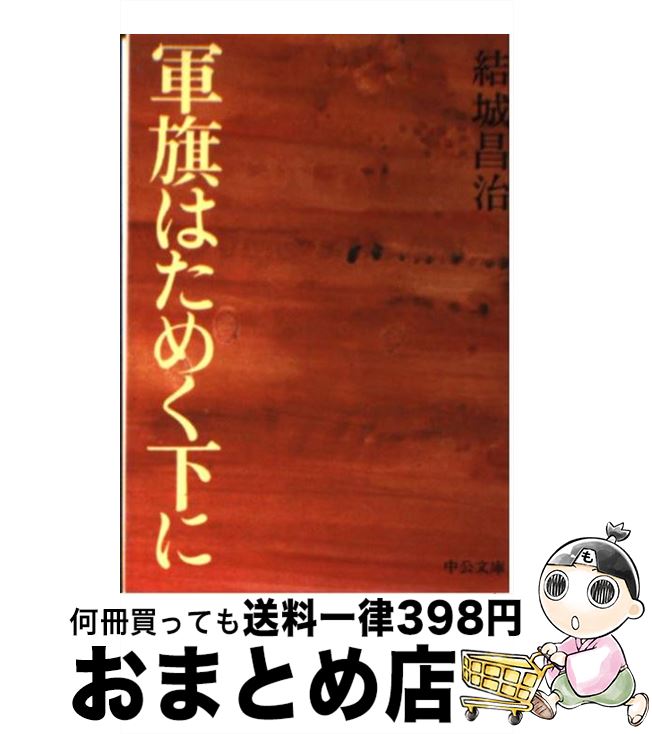 【中古】 軍旗はためく下に / 結城 昌治 / 中央公論新社 [文庫]【宅配便出荷】