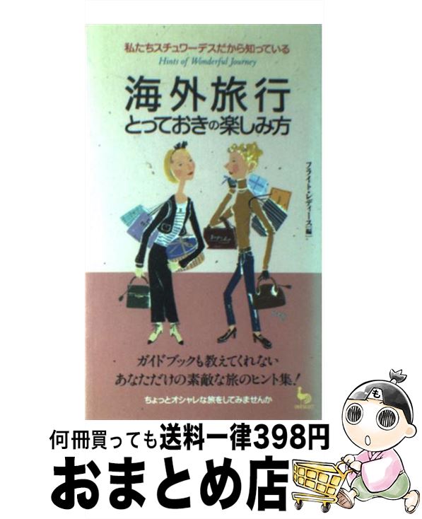 楽天もったいない本舗　おまとめ店【中古】 海外旅行とっておきの楽しみ方 私たちスチュワーデスだから知っている / フライト レディース / 雄鶏社 [新書]【宅配便出荷】