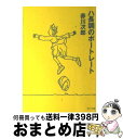 【中古】 ハ長調のポートレート / 赤川 次郎 / KADOKAWA [文庫]【宅配便出荷】