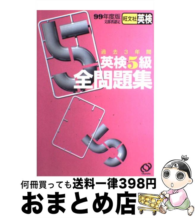 【中古】 英検5級全問題集 99 / 旺文社 / 旺文社 [単行本]【宅配便出荷】