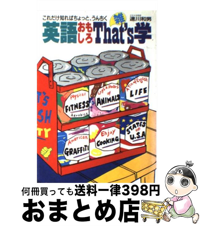 【中古】 英語おもしろthat’s学 これだけ知ればちょっと、うんちく / 速川和男 / 永岡書店 [単行本]【宅配便出荷】