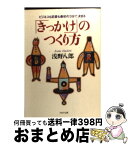 【中古】 「きっかけ」のつくり方 ビジネスも恋愛も最初の3分で決まる / 浅野 八郎 / PHP研究所 [文庫]【宅配便出荷】