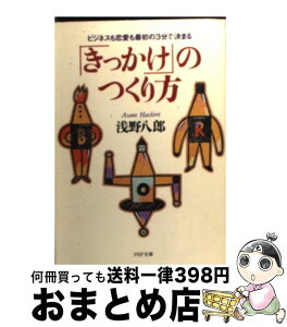 【中古】 「きっかけ」のつくり方 ビジネスも恋愛も最初の3分で決まる / 浅野 八郎 / PHP研究所 [文庫]【宅配便出荷】