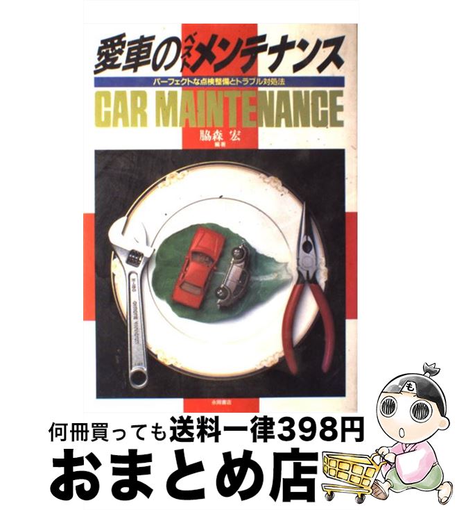 【中古】 愛車のベストメンテナンス パーフェクトな点検整備とトラブル対処法 / 脇森 宏 / 永岡書店 [..