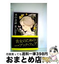 【中古】 夜の会話 / 瀬戸内 晴美 / 文藝春秋 [文庫]【宅配便出荷】