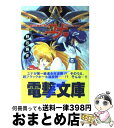 【中古】 銀河お嬢様伝説ユナ 哀しみのセイレーン / 野呂 昌史 / KADOKAWA(アスキー メディアワ) 文庫 【宅配便出荷】