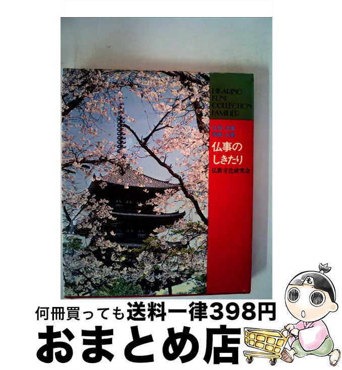 【中古】 仏事のしきたり 仏壇・法事・葬儀・お墓 改訂 / 仏教文化研究会 / ひかりのくに [単行本]【宅配便出荷】