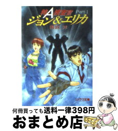 【中古】 特A捜査官ジョン＆エリカ part　1 / 鴉紋 洋, 秋 恭摩 / 朝日ソノラマ [文庫]【宅配便出荷】