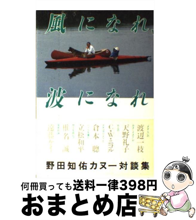 【中古】 風になれ、波になれ 野田