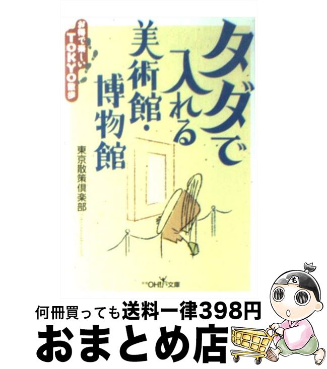 楽天もったいない本舗　おまとめ店【中古】 タダで入れる美術館・博物館 お得で楽しいTokyo散歩 / 東京散策倶楽部 / 新潮社 [文庫]【宅配便出荷】