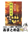 【中古】 由比正雪 / 邦光 史郎 / 徳間書店 文庫 【宅配便出荷】