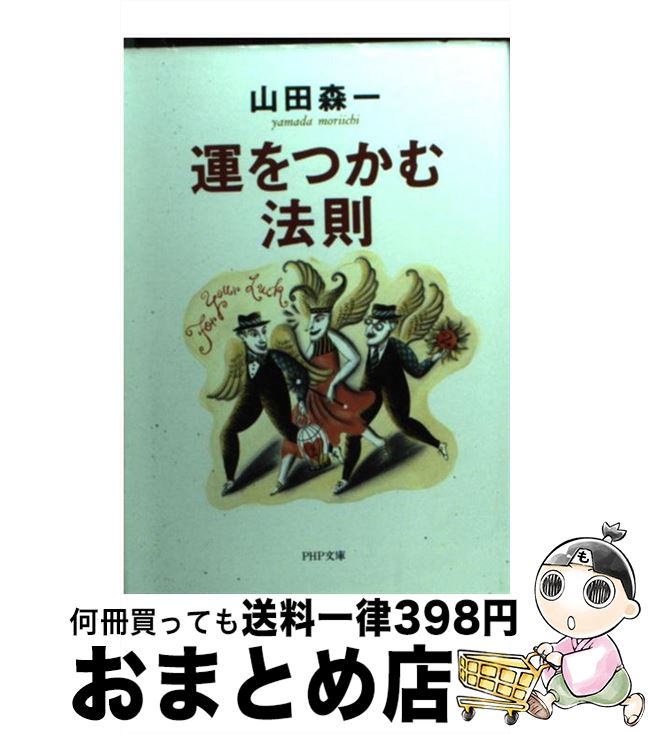 【中古】 運をつかむ法則 / 山田 森一 / PHP研究所 [文庫]【宅配便出荷】