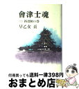 【中古】 会津士魂 2 / 早乙女 貢 / KADOKAWA(新人物往来社) [単行本]【宅配便出荷】