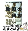 【中古】 敗因の研究 / 日本経済新聞運動部 / 日経BPマーケティング(日本経済新聞出版 [単行本]【宅配便出荷】