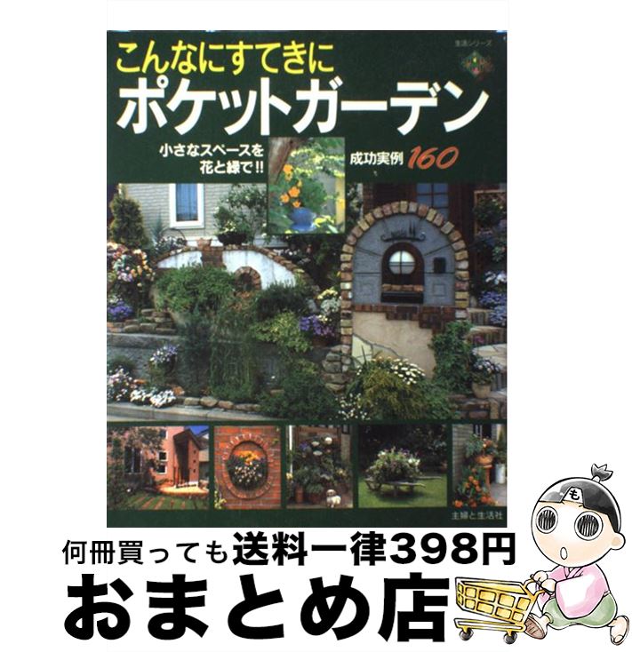 著者：主婦と生活社出版社：主婦と生活社サイズ：ムックISBN-10：4391612593ISBN-13：9784391612592■通常24時間以内に出荷可能です。※繁忙期やセール等、ご注文数が多い日につきましては　発送まで72時間かかる場合があります。あらかじめご了承ください。■宅配便(送料398円)にて出荷致します。合計3980円以上は送料無料。■ただいま、オリジナルカレンダーをプレゼントしております。■送料無料の「もったいない本舗本店」もご利用ください。メール便送料無料です。■お急ぎの方は「もったいない本舗　お急ぎ便店」をご利用ください。最短翌日配送、手数料298円から■中古品ではございますが、良好なコンディションです。決済はクレジットカード等、各種決済方法がご利用可能です。■万が一品質に不備が有った場合は、返金対応。■クリーニング済み。■商品画像に「帯」が付いているものがありますが、中古品のため、実際の商品には付いていない場合がございます。■商品状態の表記につきまして・非常に良い：　　使用されてはいますが、　　非常にきれいな状態です。　　書き込みや線引きはありません。・良い：　　比較的綺麗な状態の商品です。　　ページやカバーに欠品はありません。　　文章を読むのに支障はありません。・可：　　文章が問題なく読める状態の商品です。　　マーカーやペンで書込があることがあります。　　商品の痛みがある場合があります。