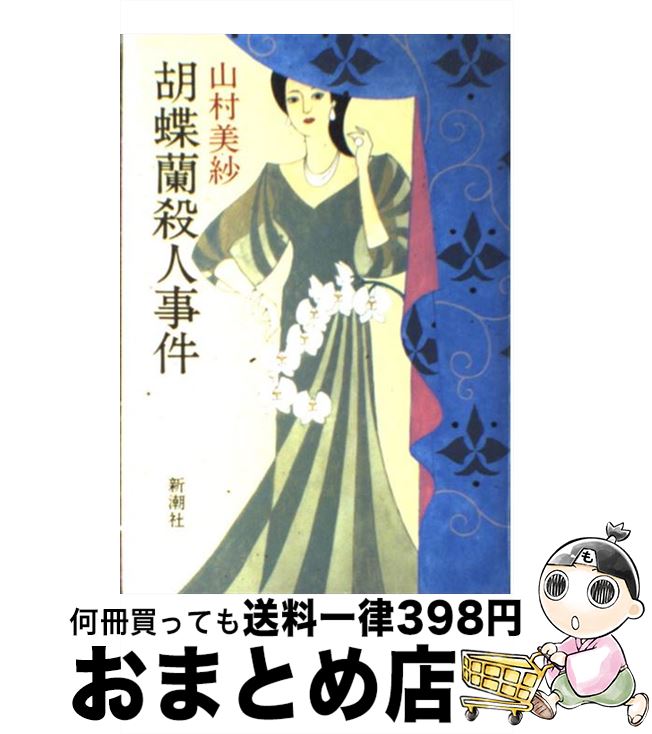 【中古】 胡蝶蘭殺人事件 / 山村 美紗 / 新潮社 [単行本]【宅配便出荷】