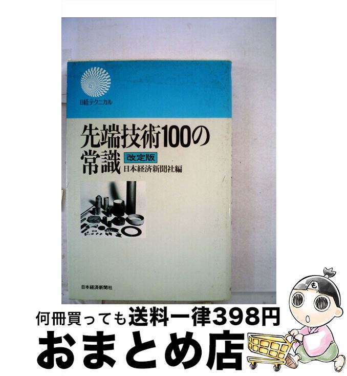 【中古】 先端技術100の常識 / 日本経済新聞社 / 日本経済新聞出版 [単行本]【宅配便出荷】