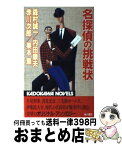 【中古】 名探偵の挑戦状 / 森村 誠一 / KADOKAWA [新書]【宅配便出荷】