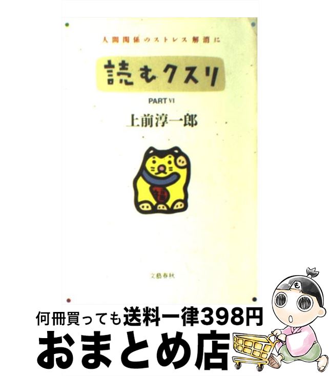 楽天市場】読むクスリ 上前淳一郎の通販