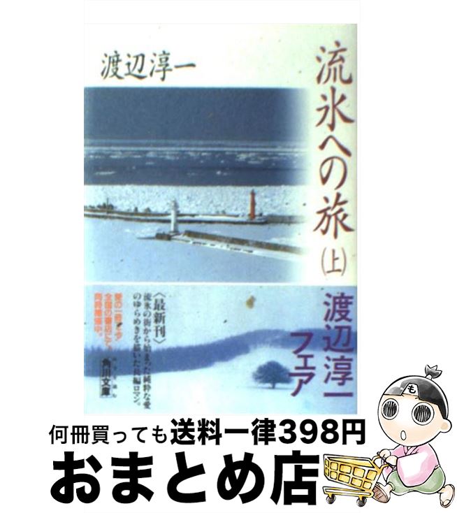 【中古】 流氷への旅 上 / 渡辺 淳一 / KADOKAWA [文庫]【宅配便出荷】