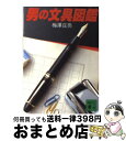 【中古】 男の文具図鑑 / 梅澤 庄亮 / 講談社 文庫 【宅配便出荷】