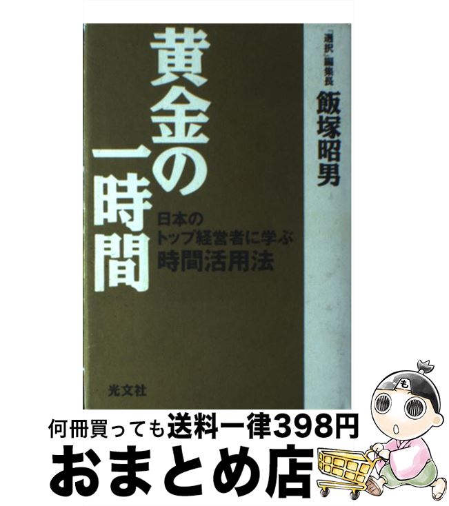 【中古】 黄金の一時間 日本のトップ経営者に学ぶ時間活用法 / 飯塚 昭男 / 光文社 [単行本]【宅配便出..