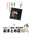 【中古】 桑田よ清原よ生きる勇気