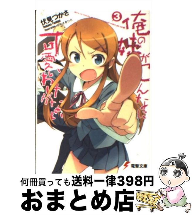 楽天もったいない本舗　おまとめ店【中古】 俺の妹がこんなに可愛いわけがない 3 / 伏見 つかさ, かんざき ひろ / KADOKAWA [文庫]【宅配便出荷】