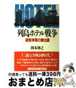 【中古】 列島ホテル戦争 顧客争奪の舞台裏 / 岡本 伸之 / 日経BPマーケティング(日本経済新聞出版 [単行本]【宅配便出荷】