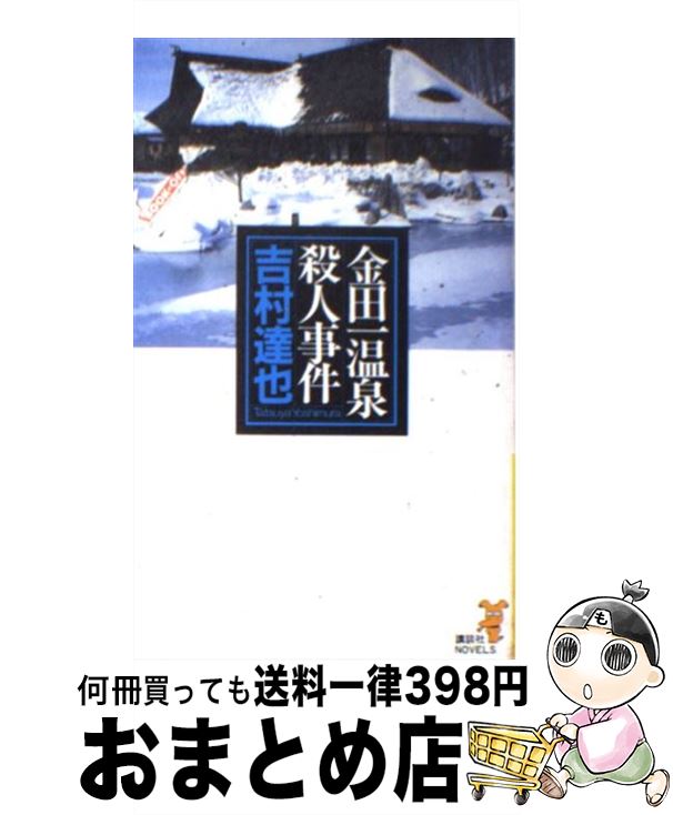 【中古】 金田一温泉殺人事件 旅情推理 / 吉村 達也 / 