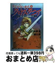 【中古】 レジェンド・オブ・クリスタニア はじまりの冒険者たち 3 / 姫川 明 / 主婦の友社 [コミック]【宅配便出荷】