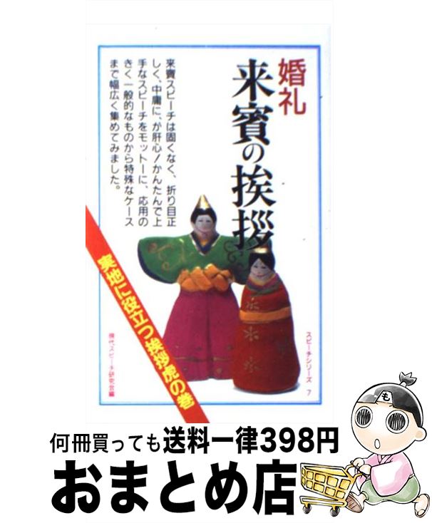21新作 婚礼来賓の挨拶 現代スピーチ研究会 高橋書店 単行本 宅配便出荷 メール便なら送料無料 Firstclassfoods Com 21新作 婚礼来賓の挨拶 現代スピーチ研究会 高橋書店 単行本 宅配便出荷 メール便なら送料無料 Firstclassfoods Com