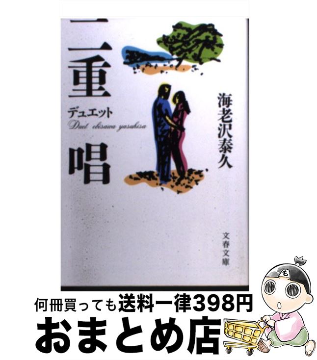 【中古】 二重唱（デュエット） / 海老沢 泰久 / 文藝春秋 [文庫]【宅配便出荷】