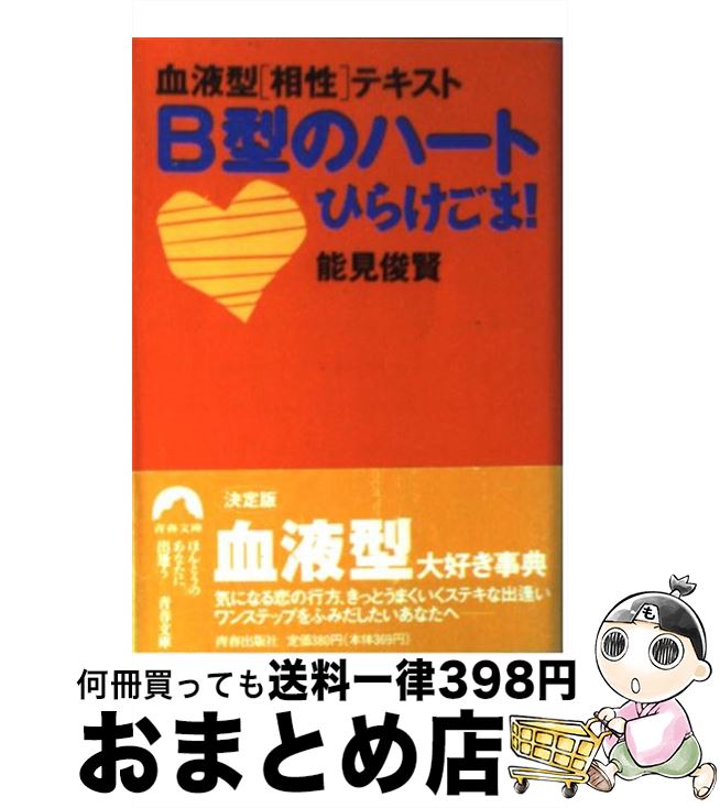 【中古】 B型のハートひらけごま！ 血液型〈相性〉テキスト / 能見 俊賢 / 青春出版社 [文庫]【宅配便出荷】