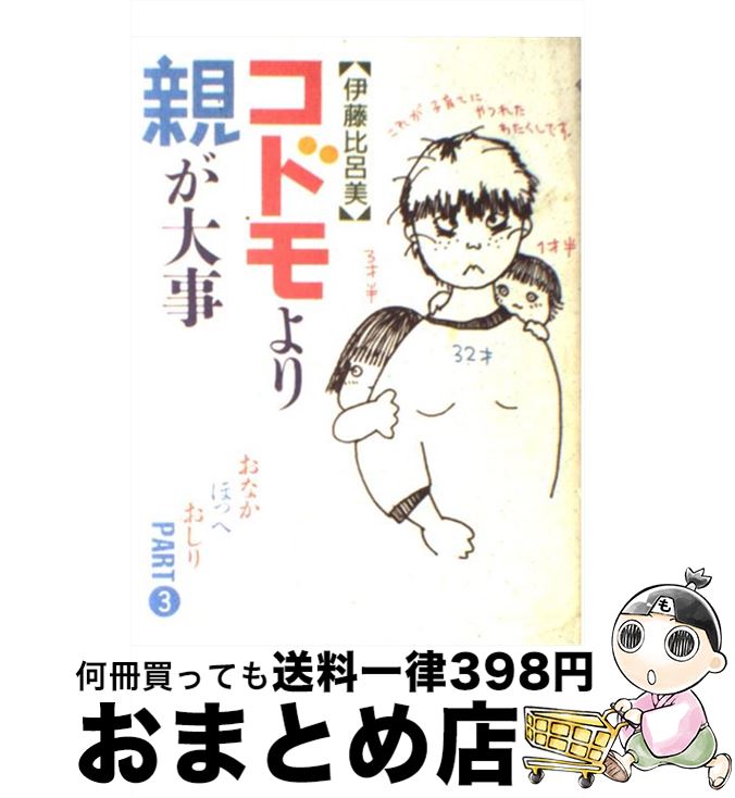 【中古】 コドモより親が大事 おなかほっぺおしり3 / 伊藤 比呂美 / 婦人生活社 [単行本]【宅配便出荷】