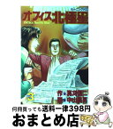 【中古】 オフィス北極星 3 / 真刈 信二, 中山 昌亮 / 講談社 [コミック]【宅配便出荷】