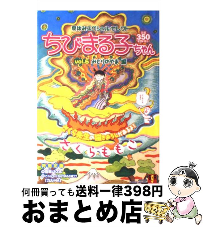 楽天もったいない本舗　おまとめ店【中古】 ちびまる子ちゃん 夏休みスペシャル・セレクト vol．6 / さくら ももこ / 集英社 [ムック]【宅配便出荷】