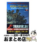 【中古】 ロスト・ワールド ジュラシック・パーク2 下 / マイクル クライトン, Michael Crichton, 酒井 昭伸 / 早川書房 [単行本]【宅配便出荷】