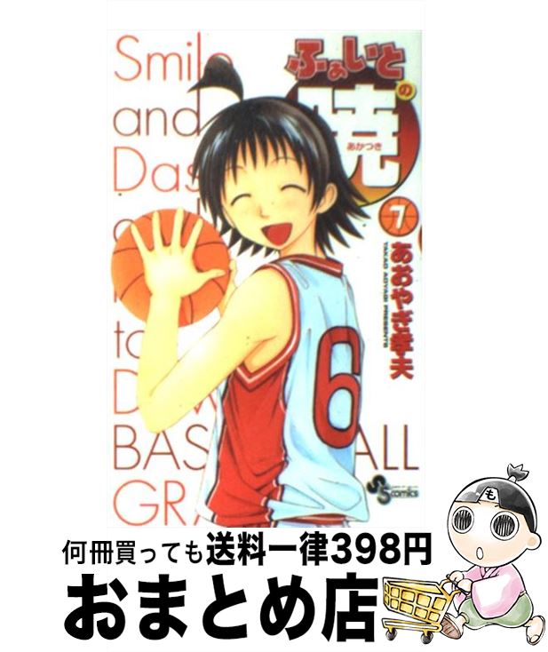 【中古】 ふぁいとの暁 7 / あおやぎ 孝夫 / 小学館 [コミック]【宅配便出荷】